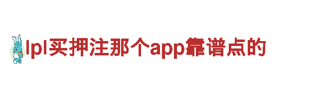 精彩刺激！lpl买押注那个app靠谱点的游戏广告公司专业服务